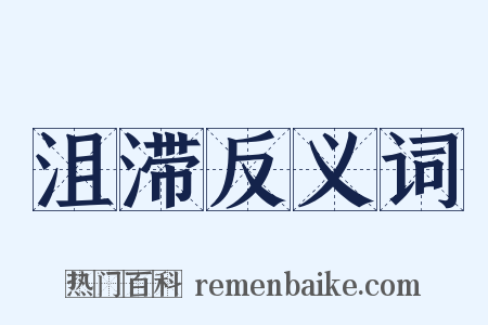 沮滞反义词是什么意思的图片